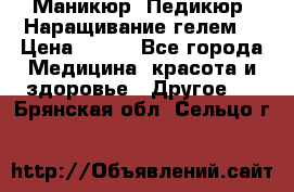 Маникюр. Педикюр. Наращивание гелем. › Цена ­ 600 - Все города Медицина, красота и здоровье » Другое   . Брянская обл.,Сельцо г.